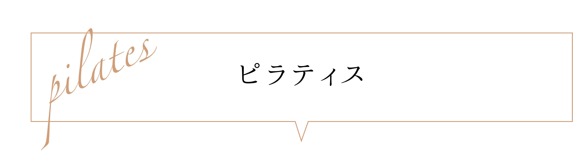 ピラティスについて